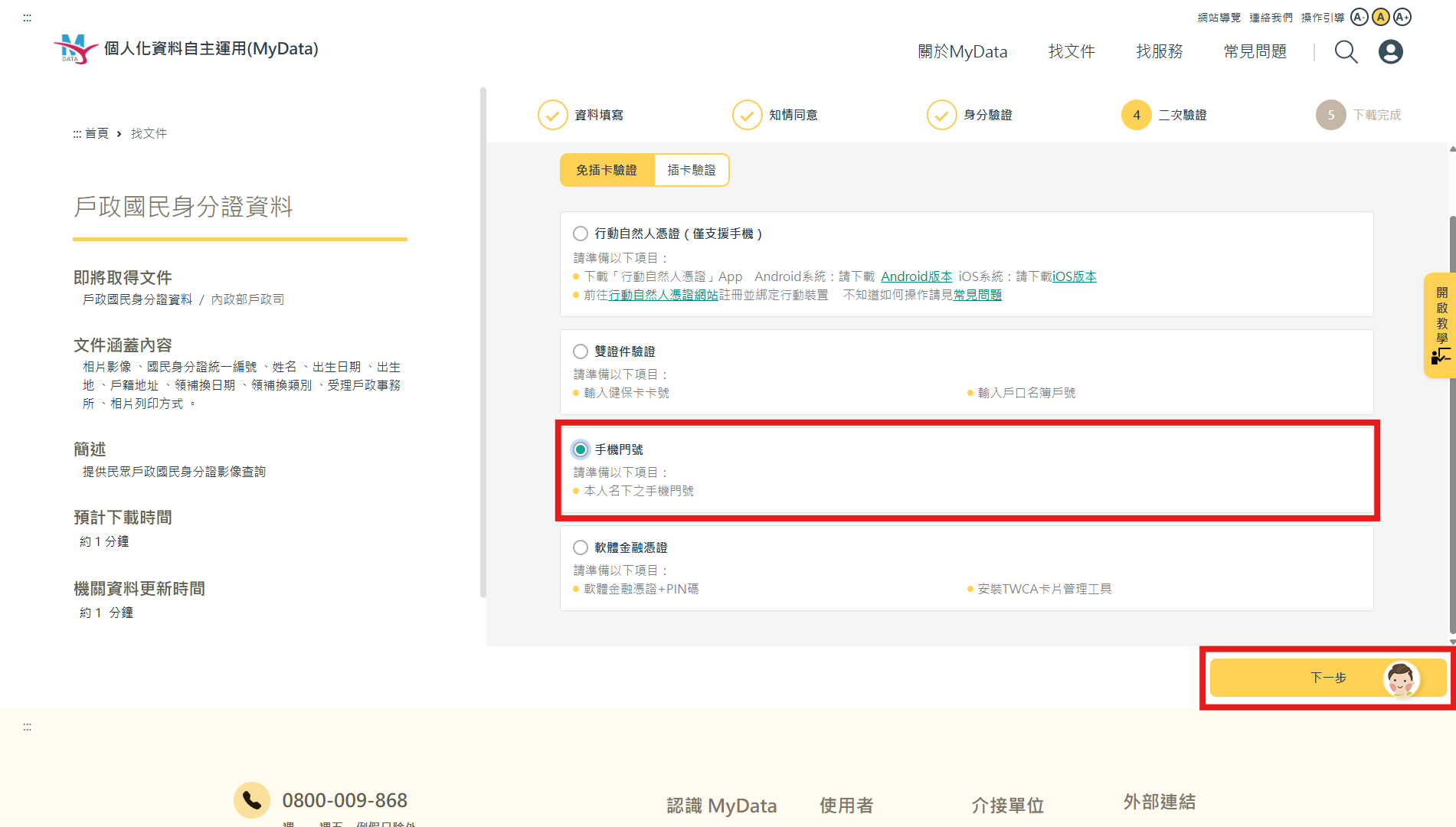My Data資料申請步驟4，初次登入My Data的民眾，需要進行二次驗證，才能取得所需資料，所以接下來還要選擇第二種驗證方法；選擇以「手機門號」驗證，勾選「我已了解並同意」並輸入「手機號碼」