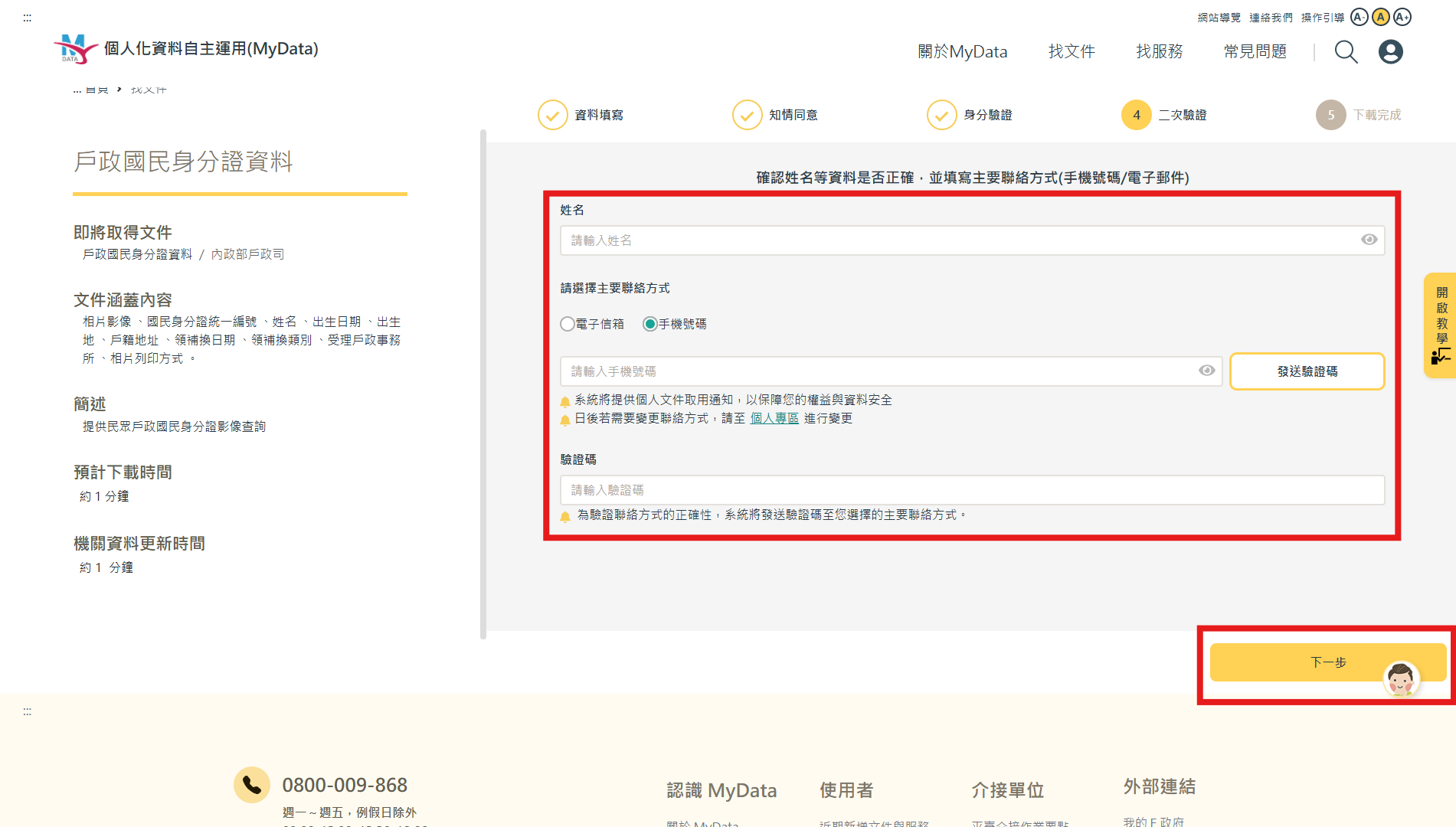 My Data資料申請步驟4，依序輸入「姓名」、「手機號碼／電子郵件」與按下「發送驗證碼」後取得的驗證碼