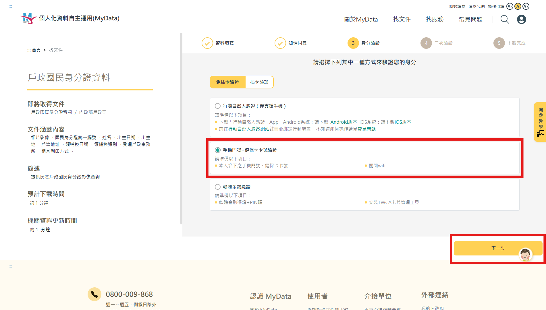 My Data資料申請步驟4，以申請「戶政國民身分證資料」進行舉例，若欲透過「手機門號＋健保卡卡號」進行驗證，需勾選「我已了解並同意」，選擇「電信公司」並輸入「手機號碼」與「健保卡號」