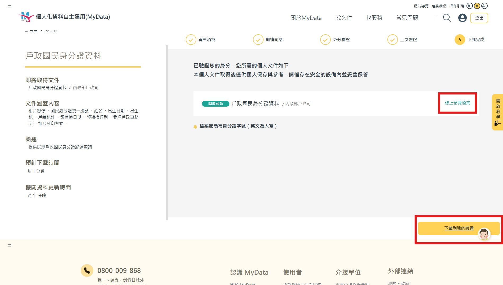 My Data資料申請步驟5，取得申請的資料項目後，你可以依自身需求，點選「線上預覽檔案」查看文件，或「下載到我的裝置」將文件檔案保存於電腦或手機中