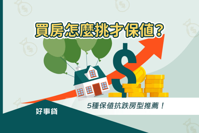 5種買房應優先考慮入手的保值抗跌房型推薦！