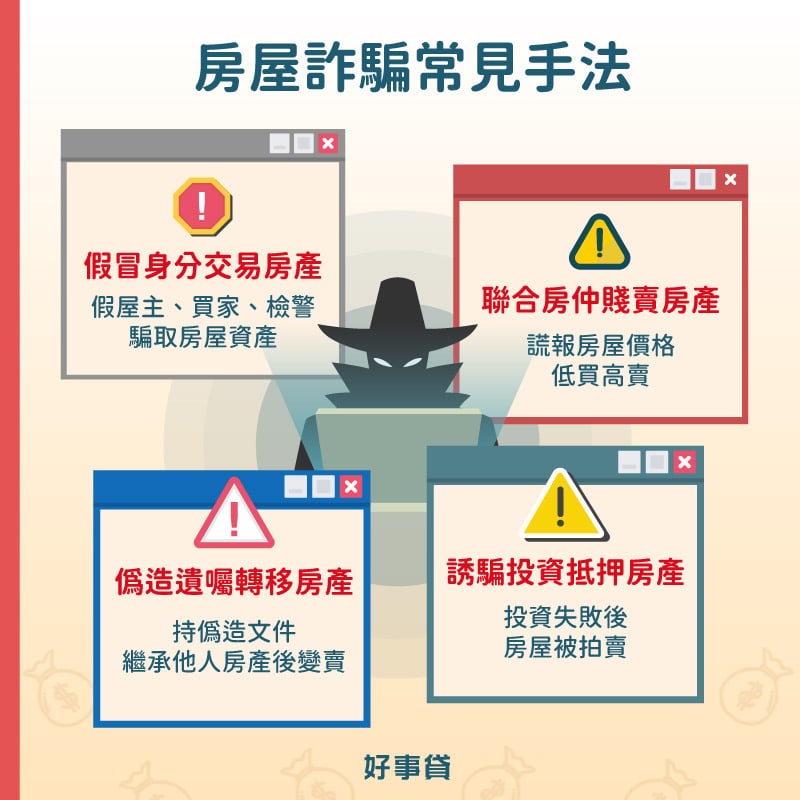 房屋詐騙手法 : 假冒身分、聯合不肖房仲、偽造遺囑、誘騙投資。