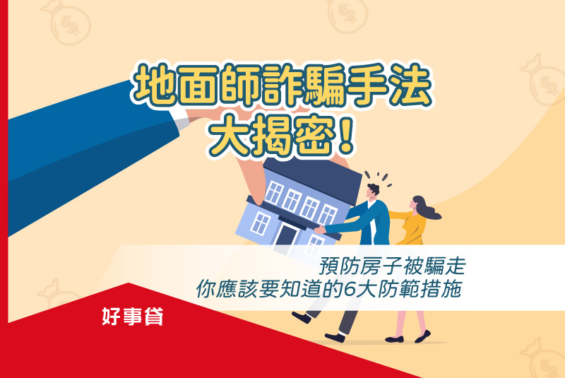 地面師詐騙手法大揭密！預防房子被騙走的6大防範措施。