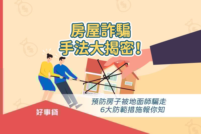 房屋詐騙手法大揭密！ 預防房子被地面師騙走，6大防範措施報你知。
