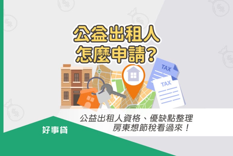 公益出租人的申請資格、優缺點與流程整理，房東想節稅看過來！