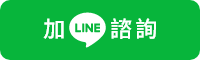 加line諮詢 按鈕