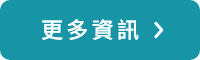 更多資訊 按鈕