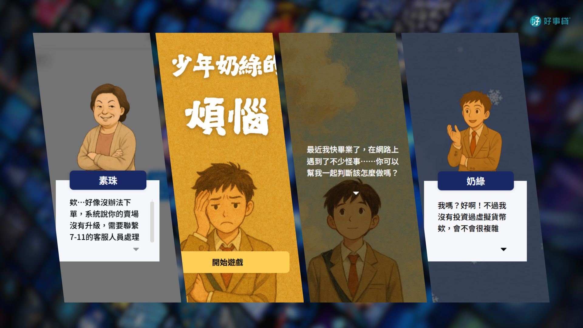 6RPG 遊戲《少年奶綠的煩惱》設計了多個貼近孩子生活會遇到的詐騙情境