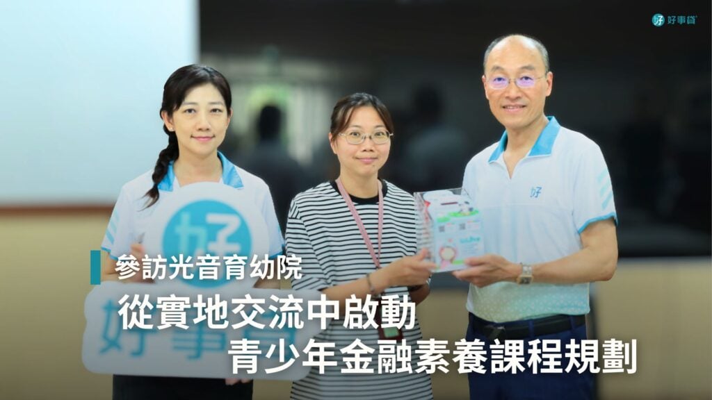 好事貸參訪光音育幼院，從實地交流中啟動青少年金融素養課程規劃