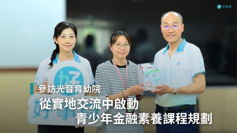 好事貸參訪光音育幼院，從實地交流中啟動青少年金融素養課程規劃