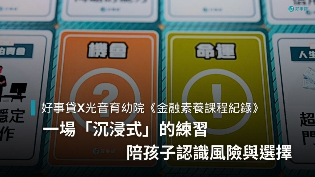 金融素養課程怎麼教？好事貸用沉浸式遊戲陪伴育幼院孩子練習風險與判斷