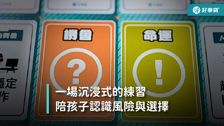 金融素養課程怎麼教？好事貸用沉浸式遊戲陪伴育幼院孩子練習風險與判斷