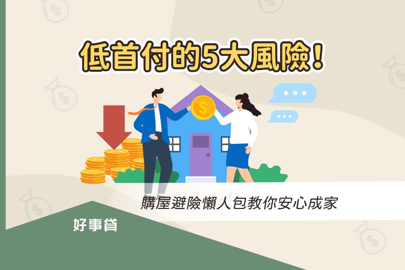 低首付的5大風險 : 房價灌水、分段收費、成數不足、雙貸夾擊、助長炒作。