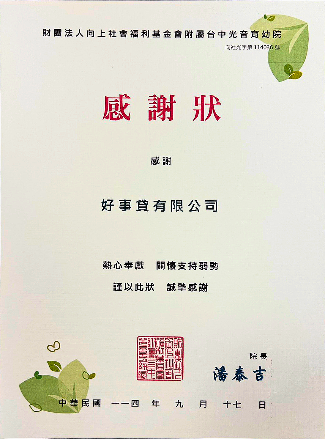 光音育幼院致贈好事貸公司之感謝狀