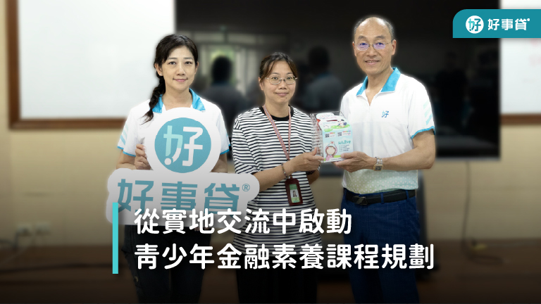 好事貸參訪光音育幼院，從實地交流中啟動青少年金融素養課程規劃