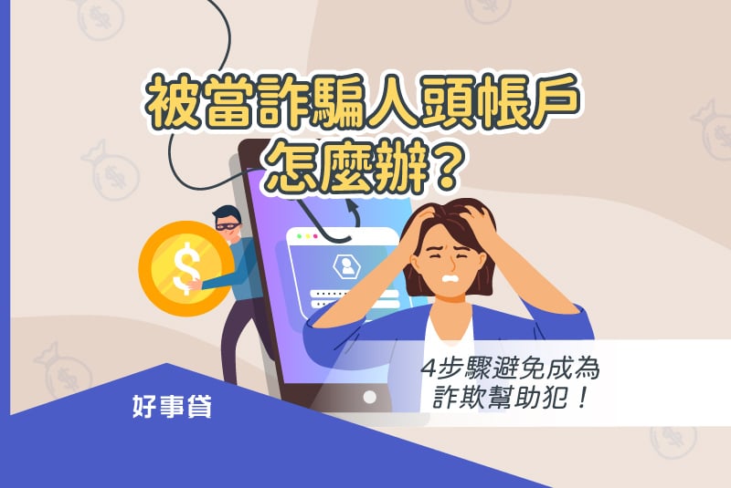 被當詐騙人頭帳戶的應對方法與避免成為詐欺幫助犯的處理步驟