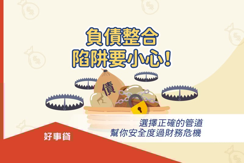 負債整合陷阱要小心！選擇正確的管道，幫你安全度過財務危機。