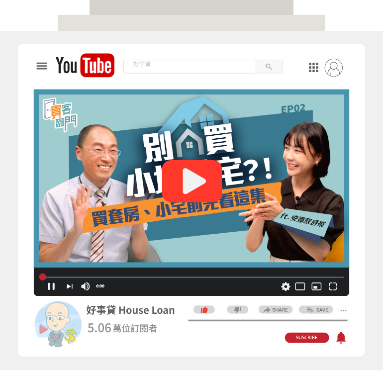 youtube手機形象圖-貴客臨門_ep02_縮圖_別買小坪數宅？