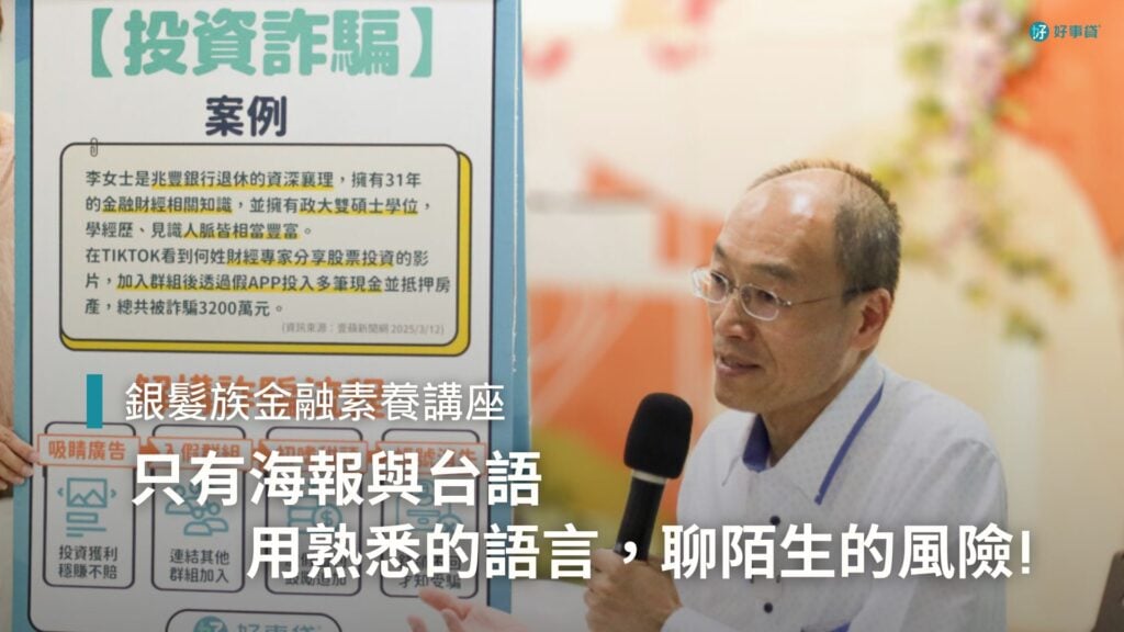 銀髮族金融素養課程講座紀錄：用熟悉的語言，聊陌生的風險!
