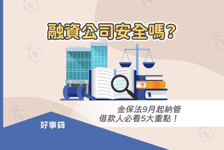 金保法9月起納管融資公司，借款人想安全跟融資公司貸款必看的5個重點