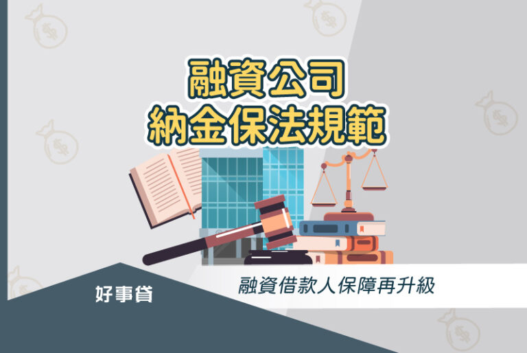 融資公司納金保法規範，融資借款人保障再升級。