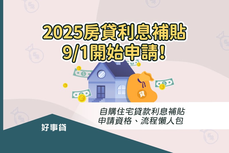 2025自購住宅貸款利息補貼9/1開始申請！房貸利息補貼申請資格、流程懶人包