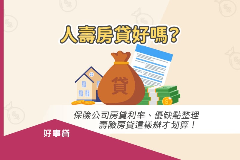 人壽房貸利率、優缺點整理，保險公司壽險房貸這樣辦才划算！