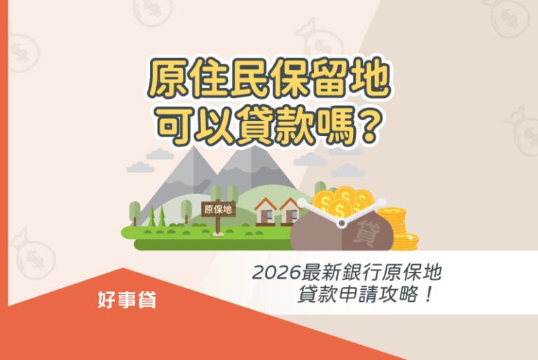 2026原住民保留地貸款注意事項與銀行原保地貸款申請攻略