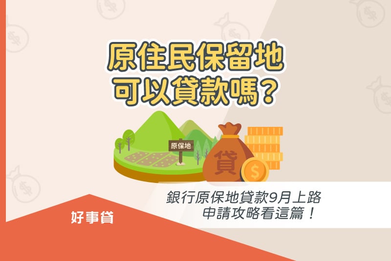 原住民保留地貸款注意事項與銀行原保地貸款申請攻略