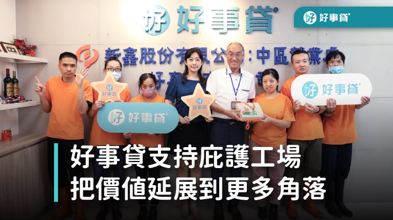 好事貸支持庇護工場，把價值延展到更多角落