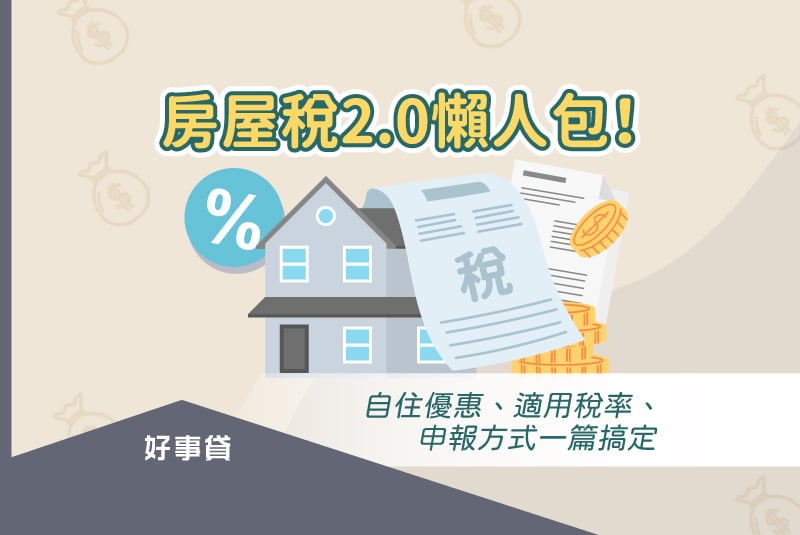 房屋稅2.0懶人包！自住優惠、適用稅率、申報方式一篇搞定。