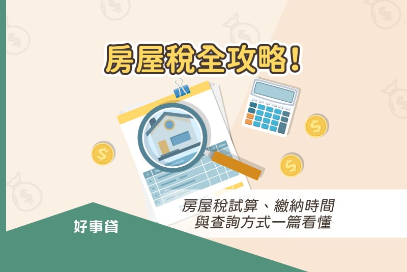 房屋稅全攻略！房屋稅試算、繳納時間與查詢方式一篇看懂。