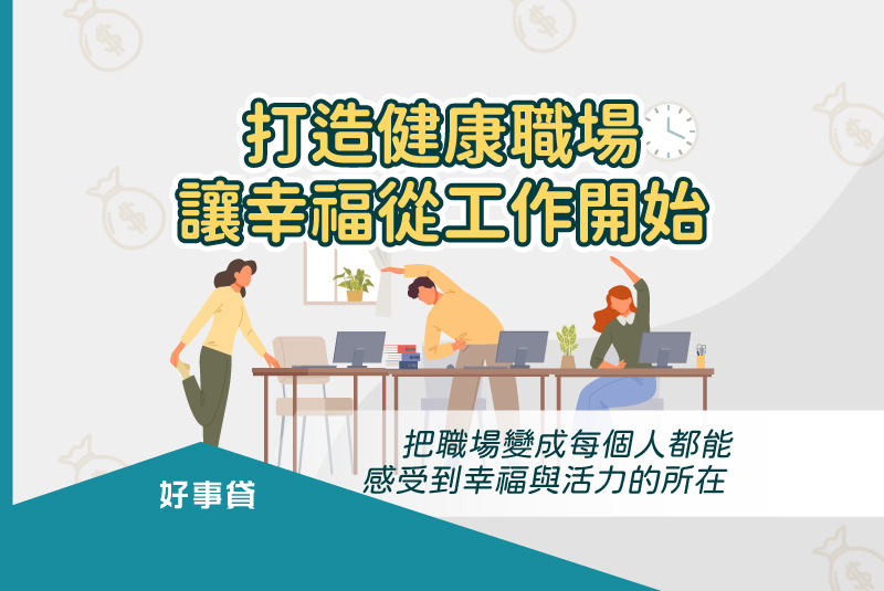 好事貸打造健康職場，讓幸福從工作開始