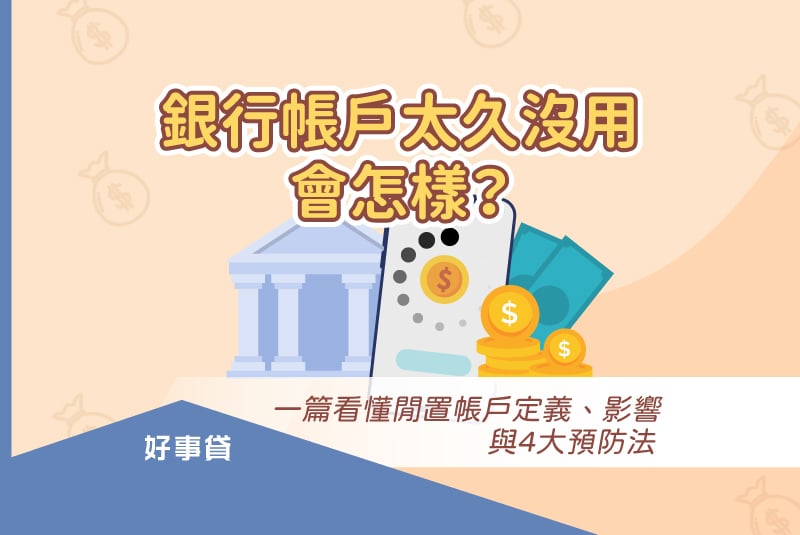 銀行帳戶太久沒用，一篇看懂閒置帳戶定義、影響與4大預防法。