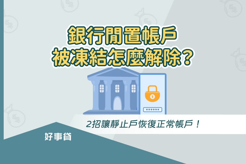 銀行閒置靜止戶的解除方法與流程懶人包