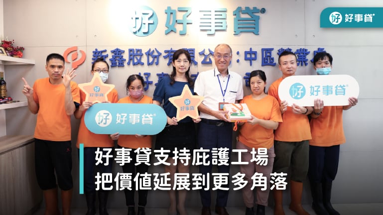 好事貸支持庇護工場，把價值延展到更多角落
