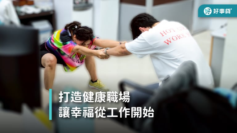 好事貸打造健康職場，讓幸福從工作開始