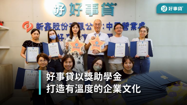 2025好事貸好兒女頒獎活動，好事貸以獎助學金打造有溫度的企業文化