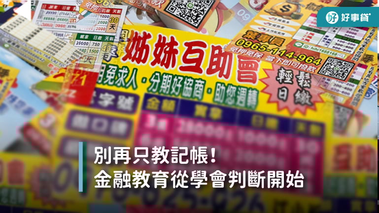 青少年的基礎金融與理財教育，從教孩子學會判斷開始