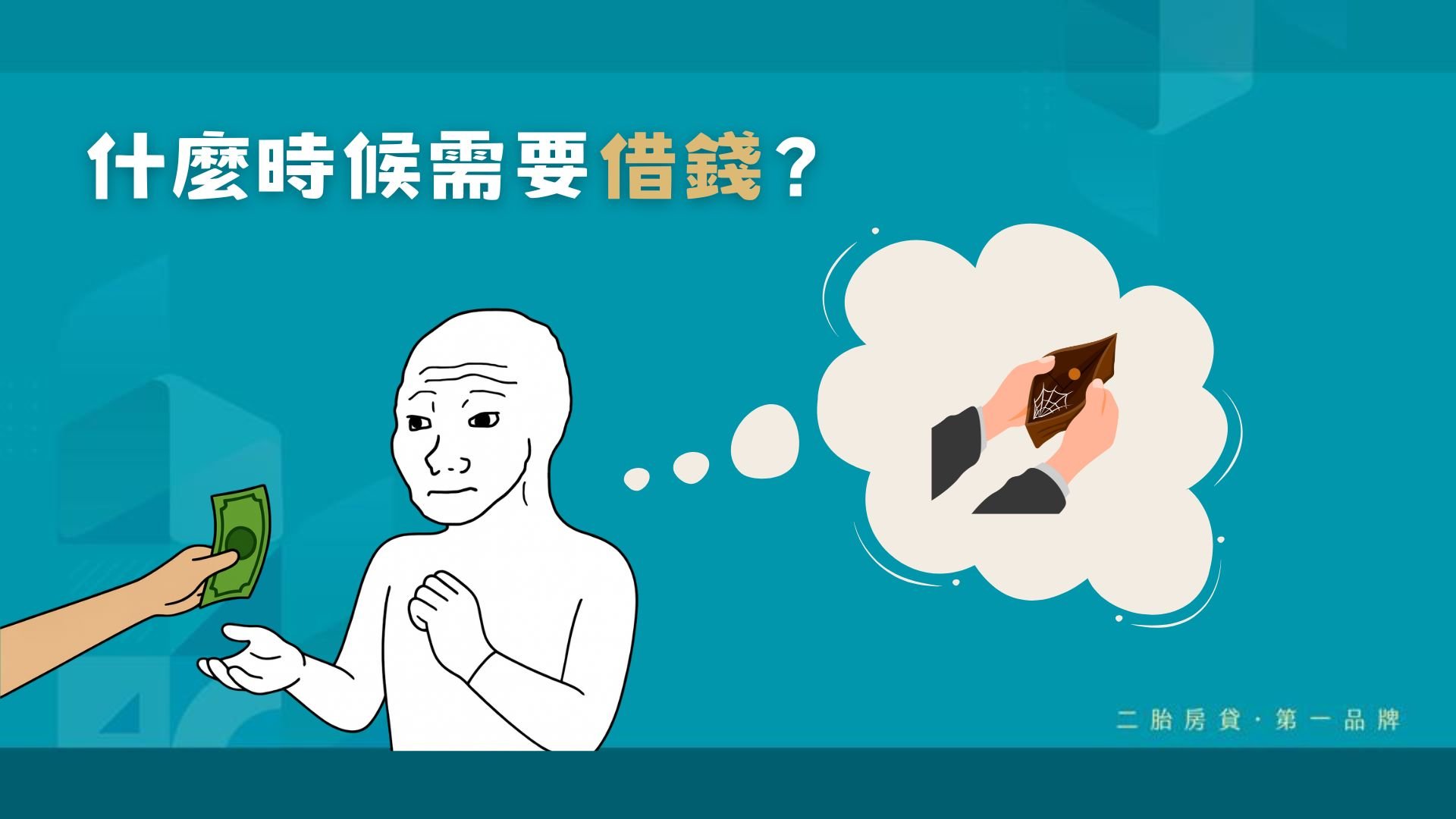 什麼時候需要借錢，是理財教育中最容易被忽略、卻最需要反覆練習的金融教育課題