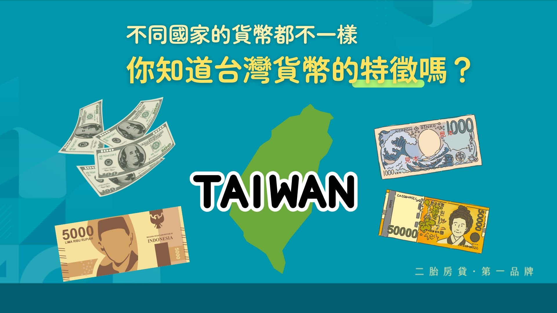 金融素養教育教案實例，以辨識台灣貨幣真偽示範理財教育的實作學習