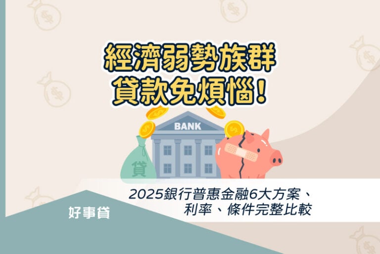 經濟弱勢族群貸款免煩惱！2025銀行普惠金融6大方案、利率、條件完整比較。