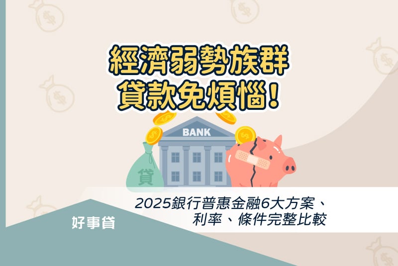 經濟弱勢族群貸款免煩惱！2025銀行普惠金融6大方案、利率、條件完整比較。