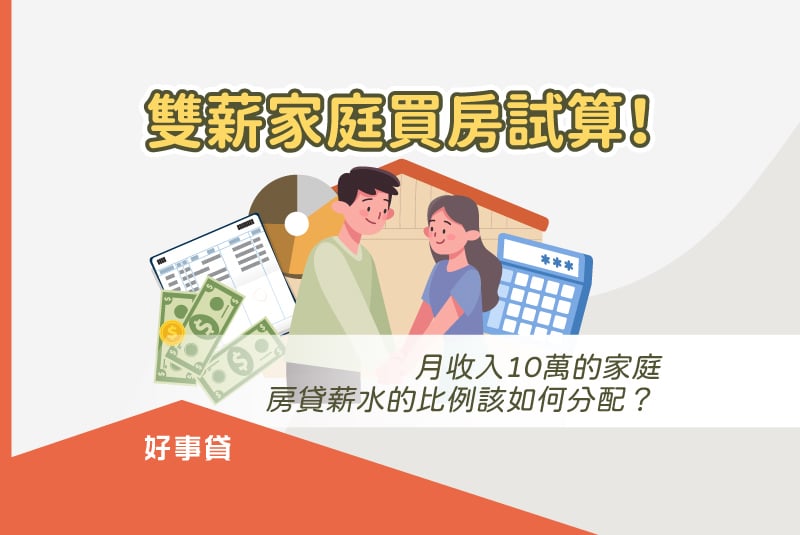 雙薪家庭買房試算！月收入10萬的家庭，房貸薪水的分配方法。