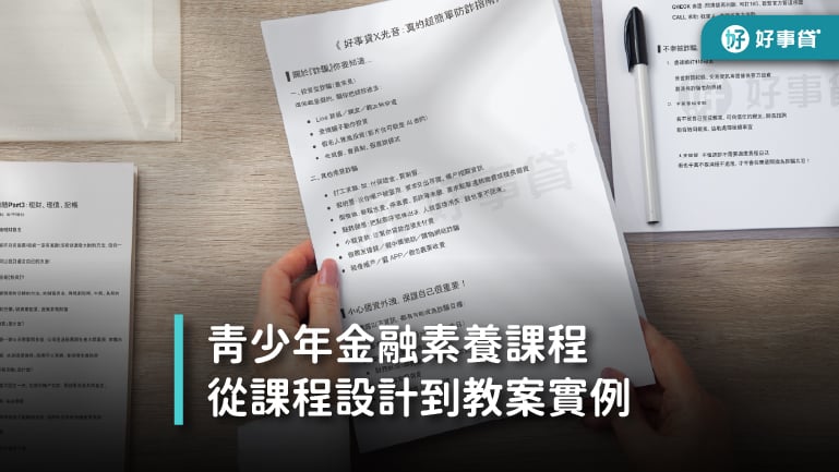 好事貸青少年金融素養課程設計與教案實例