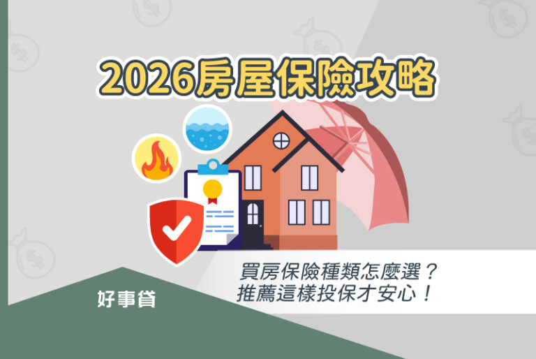 參考本篇2026房屋保險攻略，掌握房屋保險費用、理賠保障，安心選擇合適的房屋保險種類