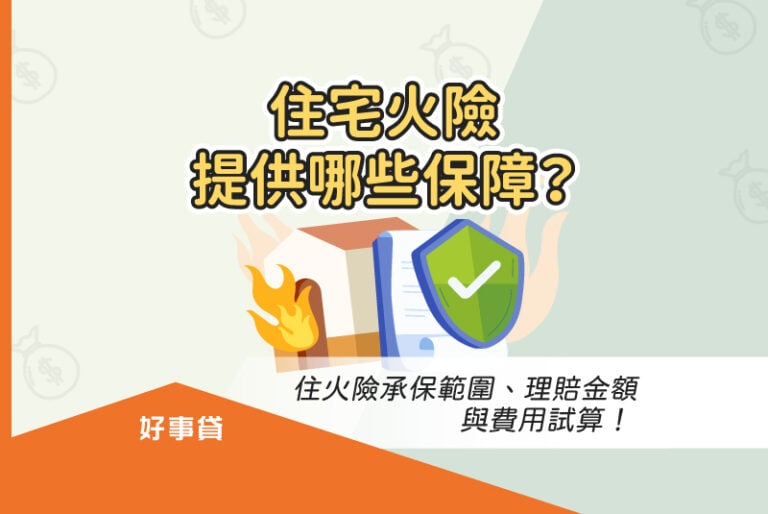 住火險承保範圍、理賠金額與保費試算