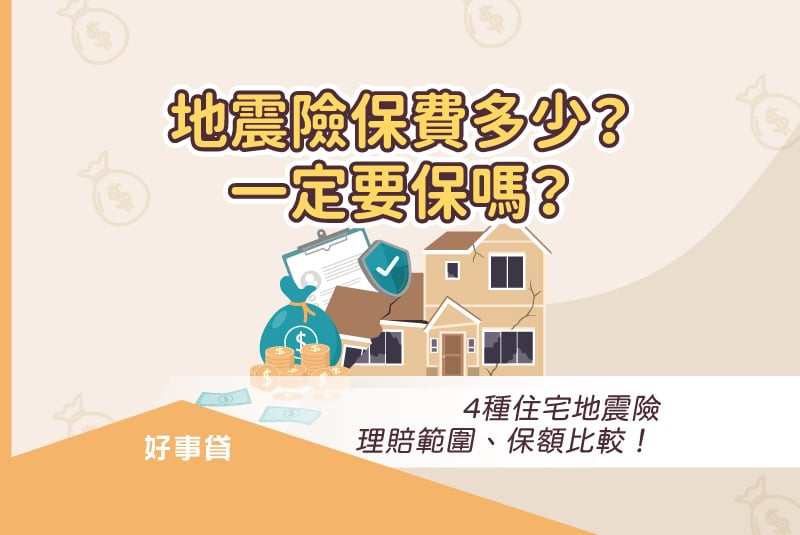 地震險保費多少？一定要保嗎？4種住宅地震險理賠範圍、保額比較