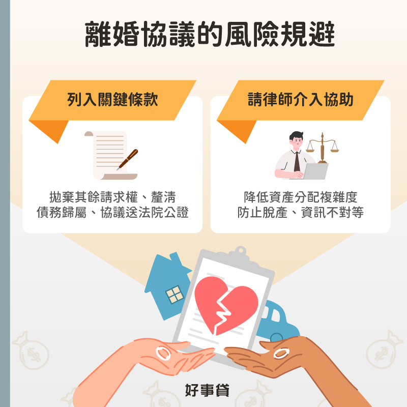 離婚協議的風險規避方法 : 列入關鍵條款、請律師介入協助。
