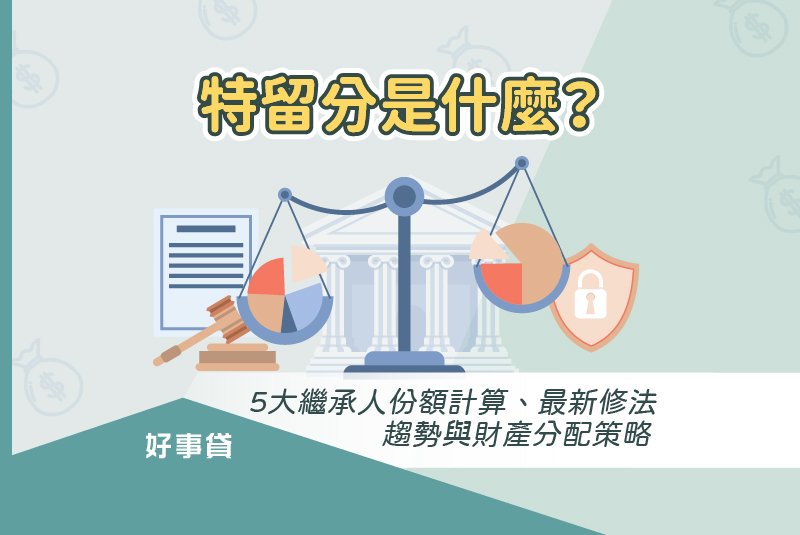 特留分5大繼承人份額計算、最新修法趨勢與財產分配策略。
